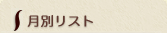 月別リスト