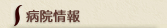 病院情報